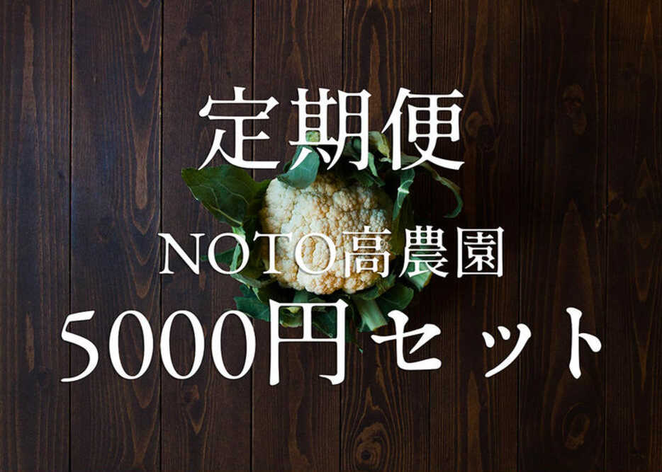 【定期便】グランメゾンご用達野菜セット5,000円(税込・送料別)